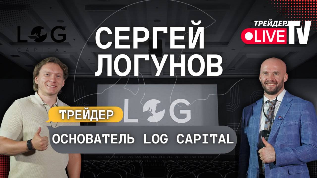 Сергей Логунов – Трейдер и Основатель Log Capital смотреть онлайн