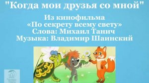 «Когда мои друзья со мной»