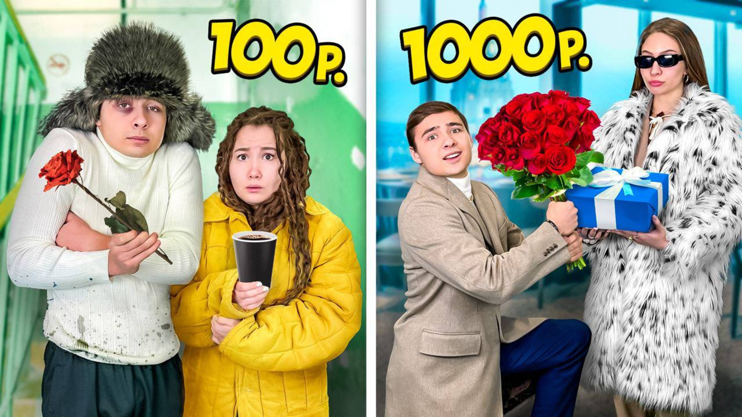 Свидание за 100 и за 1000 ! смотреть онлайн