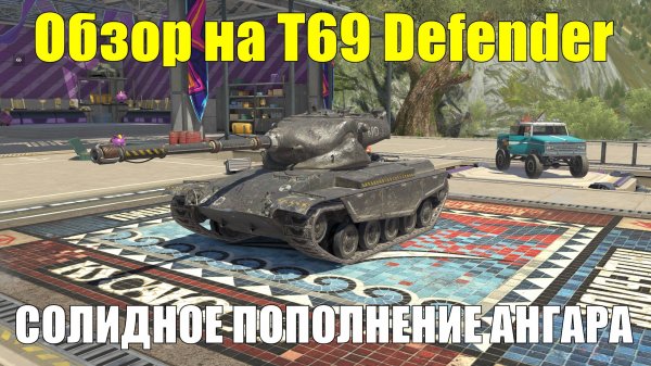 Обзор на Т69 Defender - Качественное пополнение семейства Защитников #tanksblitz