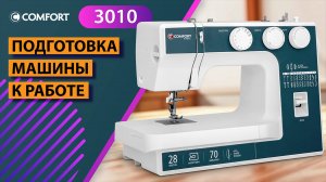 COMFORT 3010 | Подготовка машины к работе