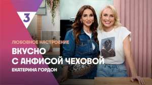 Творожная запеканка от Екатерины Гордон | Вкусно с Анфисой Чеховой, 7 сезон, 1 выпуск