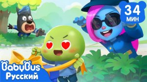 Не уходите далеко одни! | Безопасность детей｜Новый Сборник мультиков Шерифа Лабрадора | BabyBus