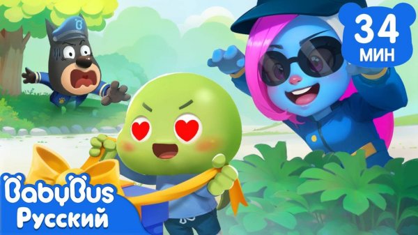 Не уходите далеко одни! | Безопасность детей|Новый Сборник мультиков Шерифа Лабрадора | BabyBus