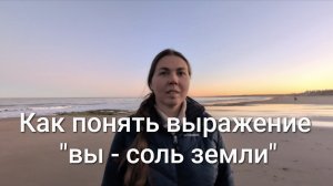 Как понять выражение "вы - соль земли"