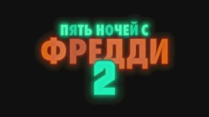 Пять ночей с Фредди 2.
