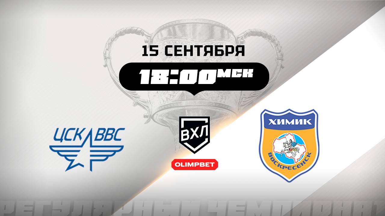 ЦСК ВВС (Самара) - Химик (Воскресенск)