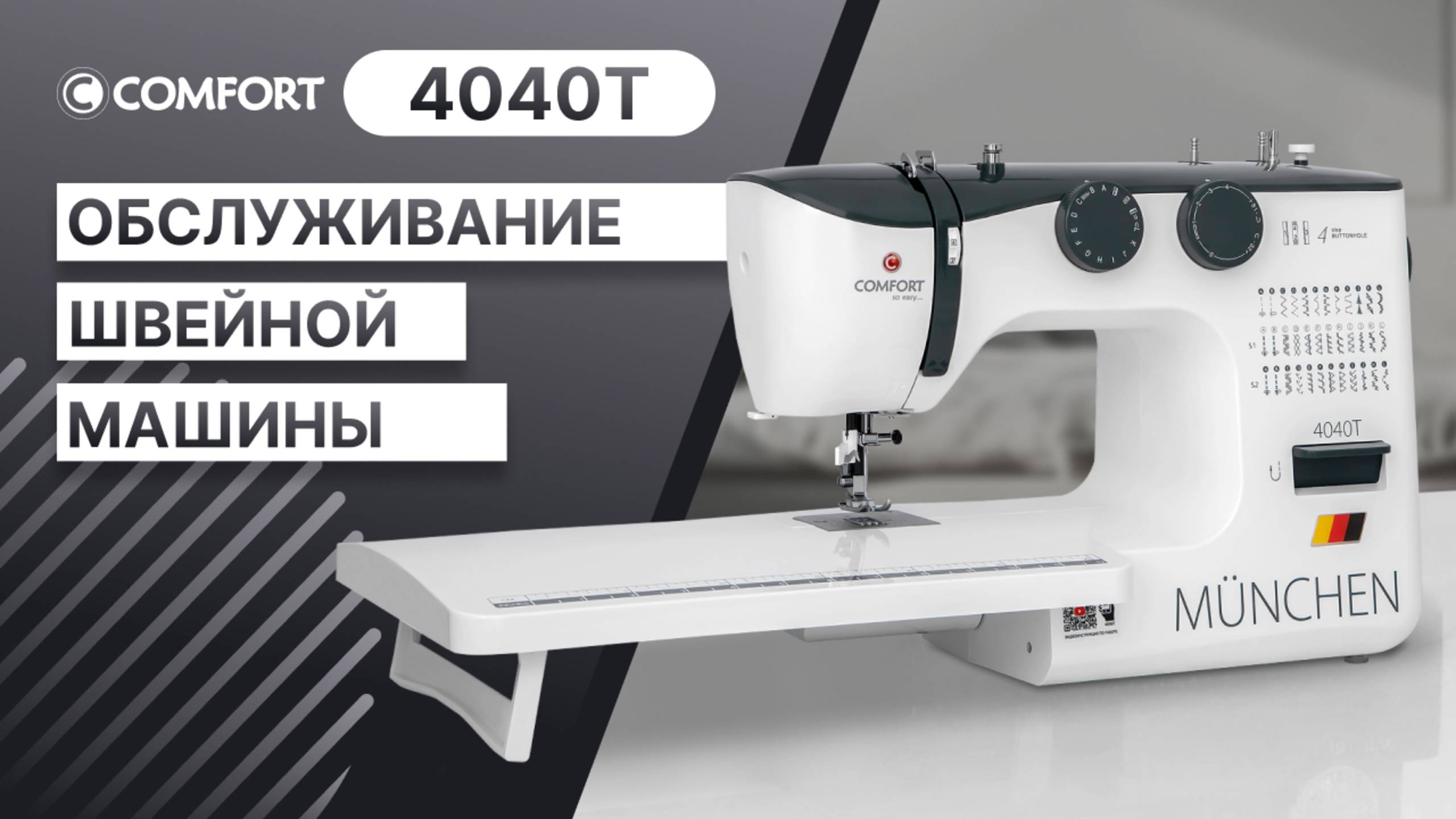 COMFORT 4040Т | Обслуживание швейной машины