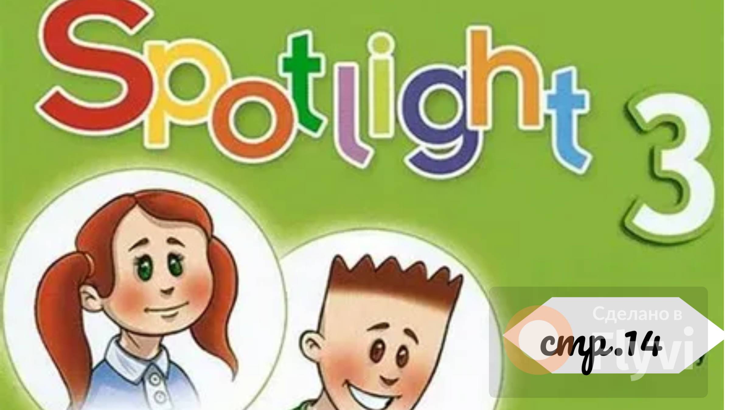 Урок №6 по учебнику английского языка Spotlight 3 (стр.14) Module 2a Part1 смотреть онлайн