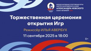 Торжественная церемония открытия Международных спортивных игр Александра Невского