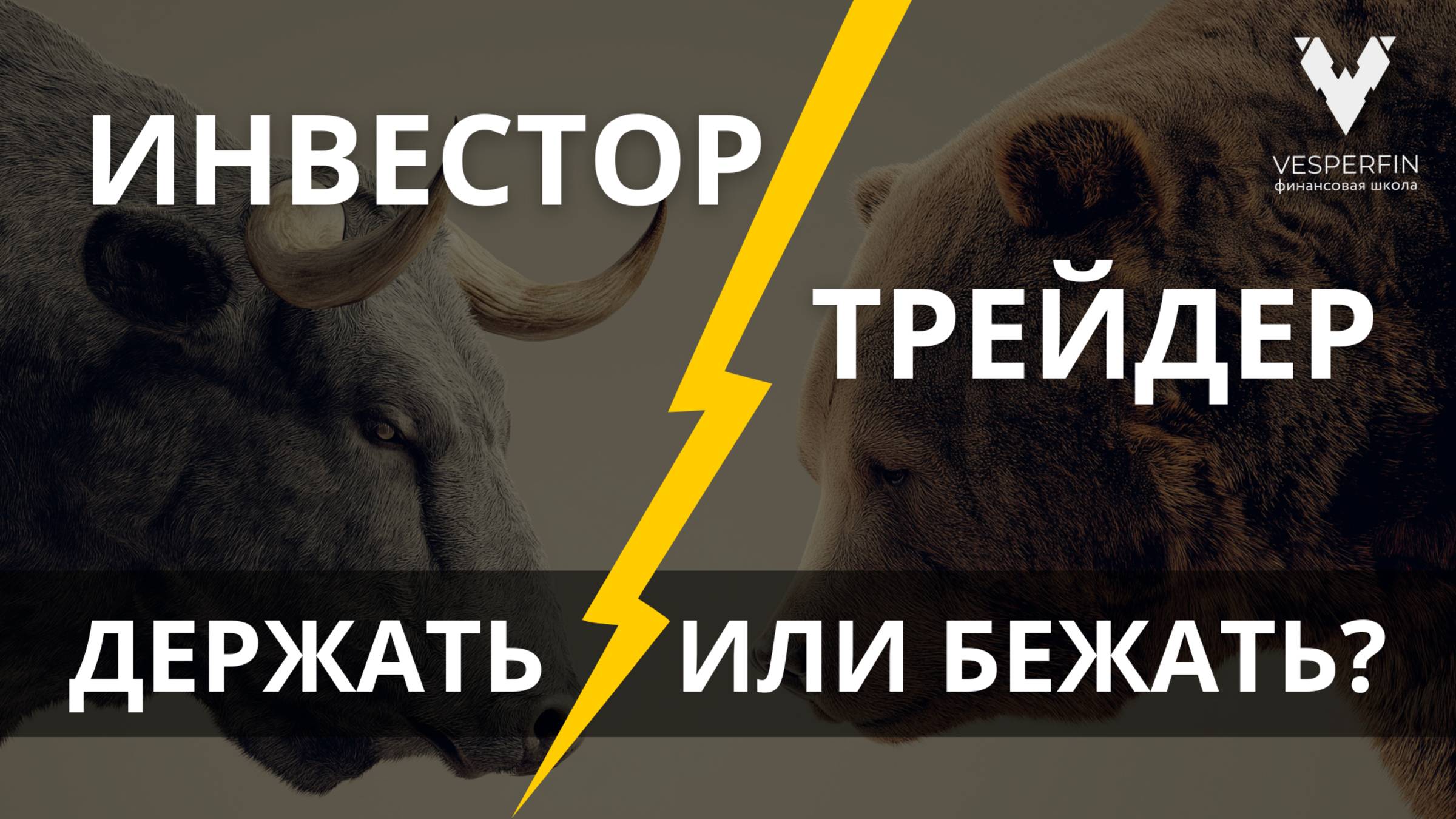 Инвестор VS трейдер: держать или бежать? смотреть онлайн