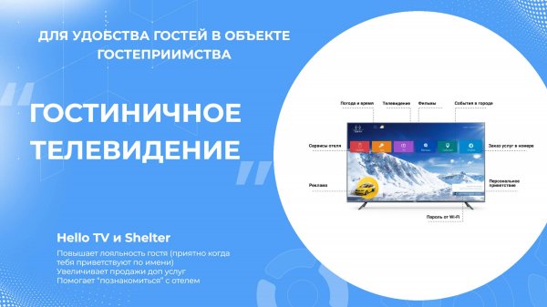 Гостиничное телевидение Hello TV и Shelter