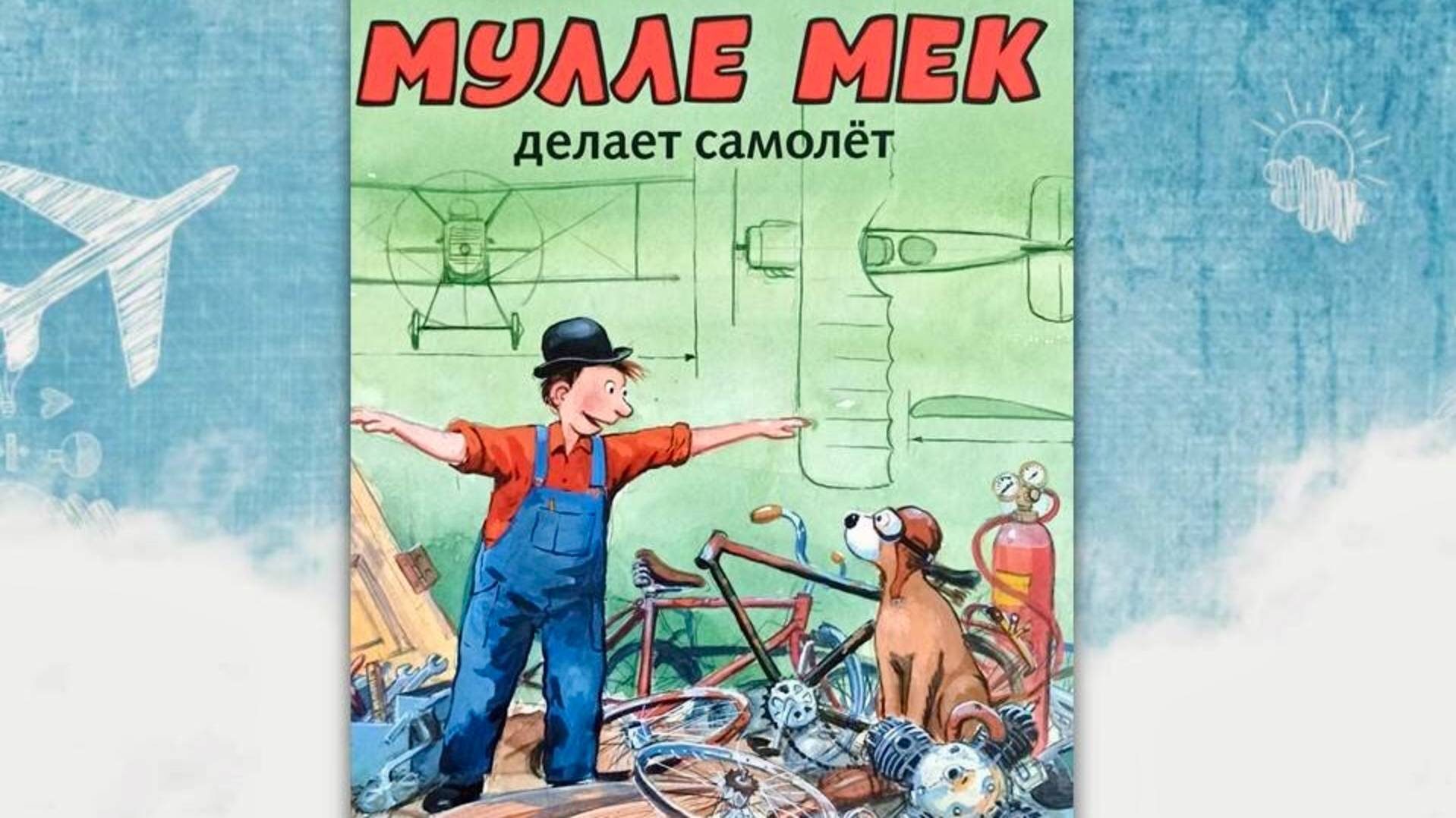 Мулле Мек делает самолёт. Мультик-диафильм с озвучкой на русском языке. смотреть онлайн
