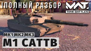 MWT TANK BATTLES | ПОЛНЫЙ РАЗБОР | M1 CATTB