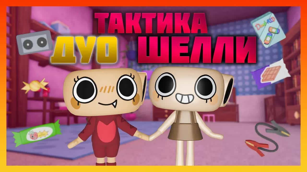 Тактика Дуо Шелли Мир Денди #dandysworld #roblox #роблокс #robloxgames #мирденди смотреть онлайн