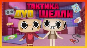 Тактика Дуо Шелли Мир Денди #dandysworld #roblox #роблокс #robloxgames #мирденди