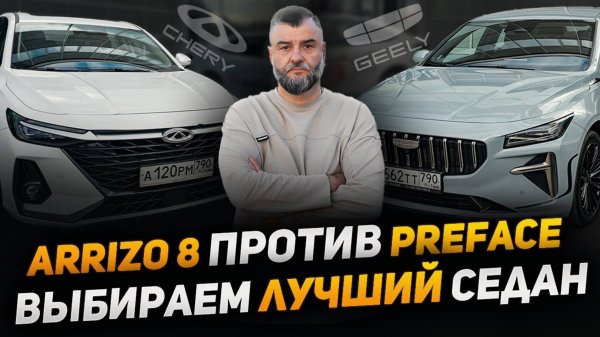 Chery Arrizo 8 VS Geely Preface - что выбрать? Битва седанов! #chery #geely #arrizo8 #preface #джили