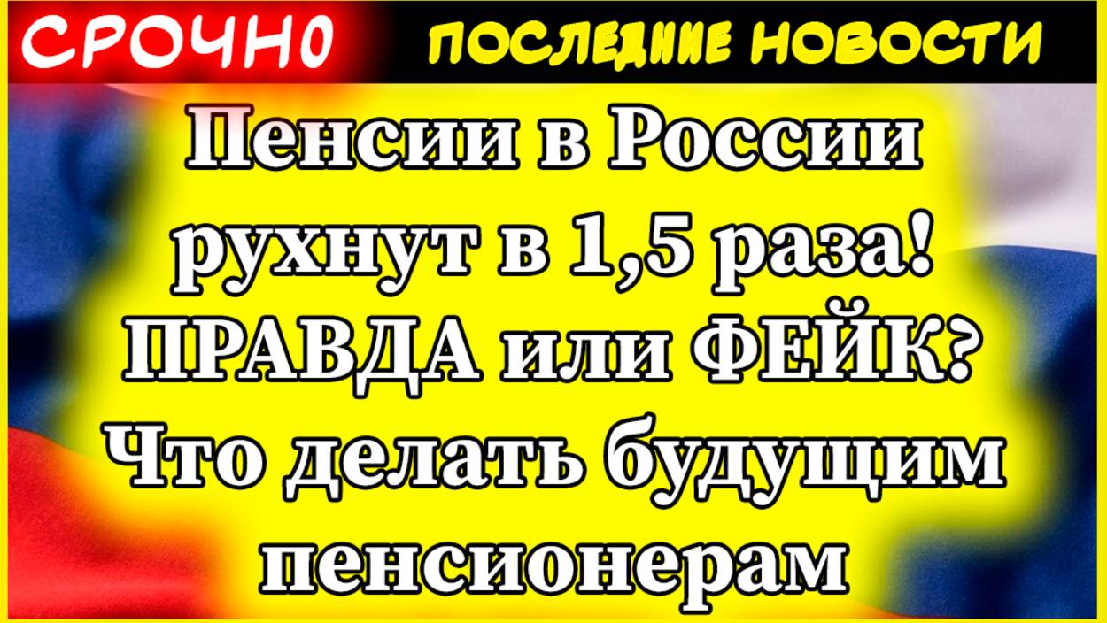 ШОКИРУЮЩИЙ ПРОГНОЗ: Пенсии в России рухнут в 1,5 раза - ПРАВДА или ФЕЙК? смотреть онлайн