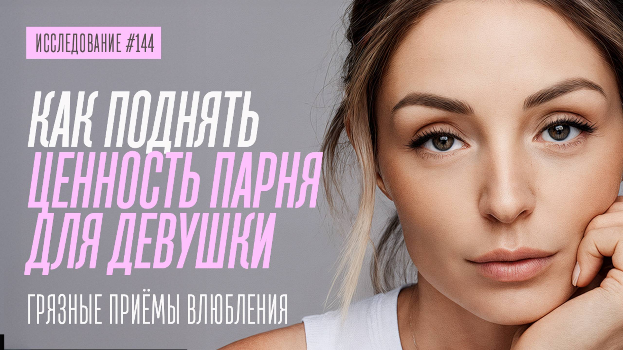 КАК МОМЕНТАЛЬНО ПОДНЯТЬ ЗНАЧИМОСТЬ ПАРНЯ В ГЛАЗАХ ДЕВУШКИ смотреть онлайн