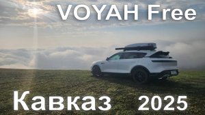 На Voyah Free по Кавказу 5500 км