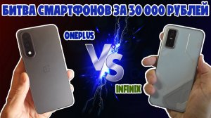 БИТВА СМАРТФОНОВ ЗА 30000 РУБЛЕЙ - СРАВНЕНИЕ INFINIX GT 30 PRO И ONEPLUS NORD 5