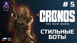 Cronos: The New Dawn ➤ Серия 5 ➤ Прохождение 2025