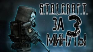 Stalcraft за 3 минуты! СТАЛКРАФТ до X