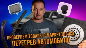 ПРОВЕРЯЕМ АВТОТОВАРЫ С МАРКЕТПЛЕЙСА. ПОЧЕМУ У КИТАЙЦЕВ ЛУЧШАЯ ГАРАНТИЯ? ОТЗЫВ О RAV IV СПУСТЯ 6 ЛЕТ