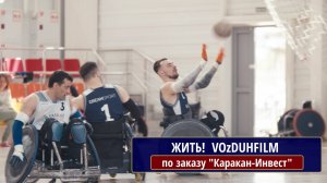 ЖИТЬ! Производство - VOzDUHFILM по заказу "Каракан-Инвест"
