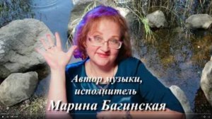 Песня Марины Багинской на стихи Валерия Гладышева _Былых очарований не вернуть_
