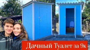 #26ДАЧНЫЙ ТУАЛЕТ ИЗ ОСБ! СВОИМИ РУКАМИ КАК В Pinterest! ПОЛНОЕ ВИДЕО ОТ И ДО на заброшенном участке