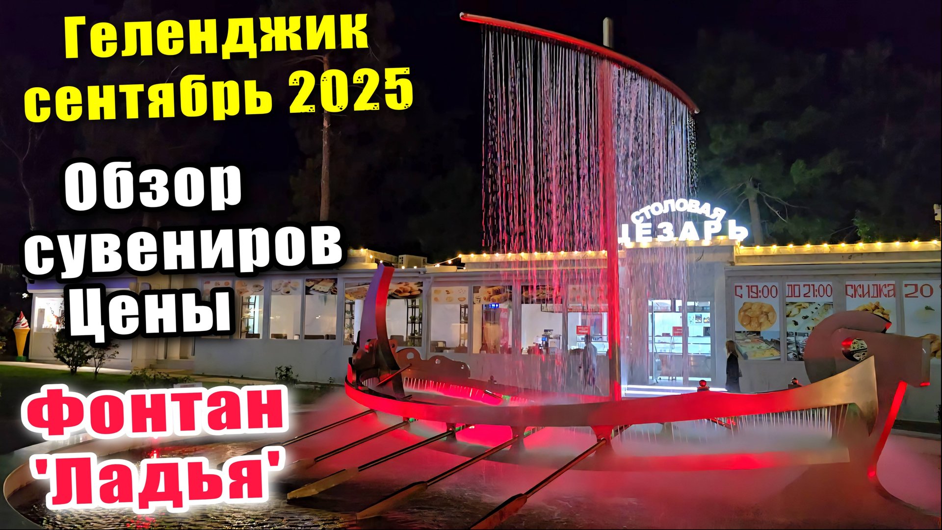 Геленджик сентябрь 2025 / Сувениры и цены / Фонтан 'Ладья'