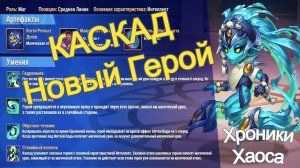 Хроники Хаоса КАСКАД Новый Герой Умения Ввод в игру, синергия
