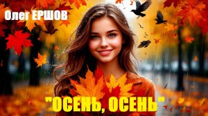 КРАСИВАЯ ОСЕННЯЯ ПЕСНЯ! "ОСЕНЬ, ОСЕНЬ" - Олег Ершов