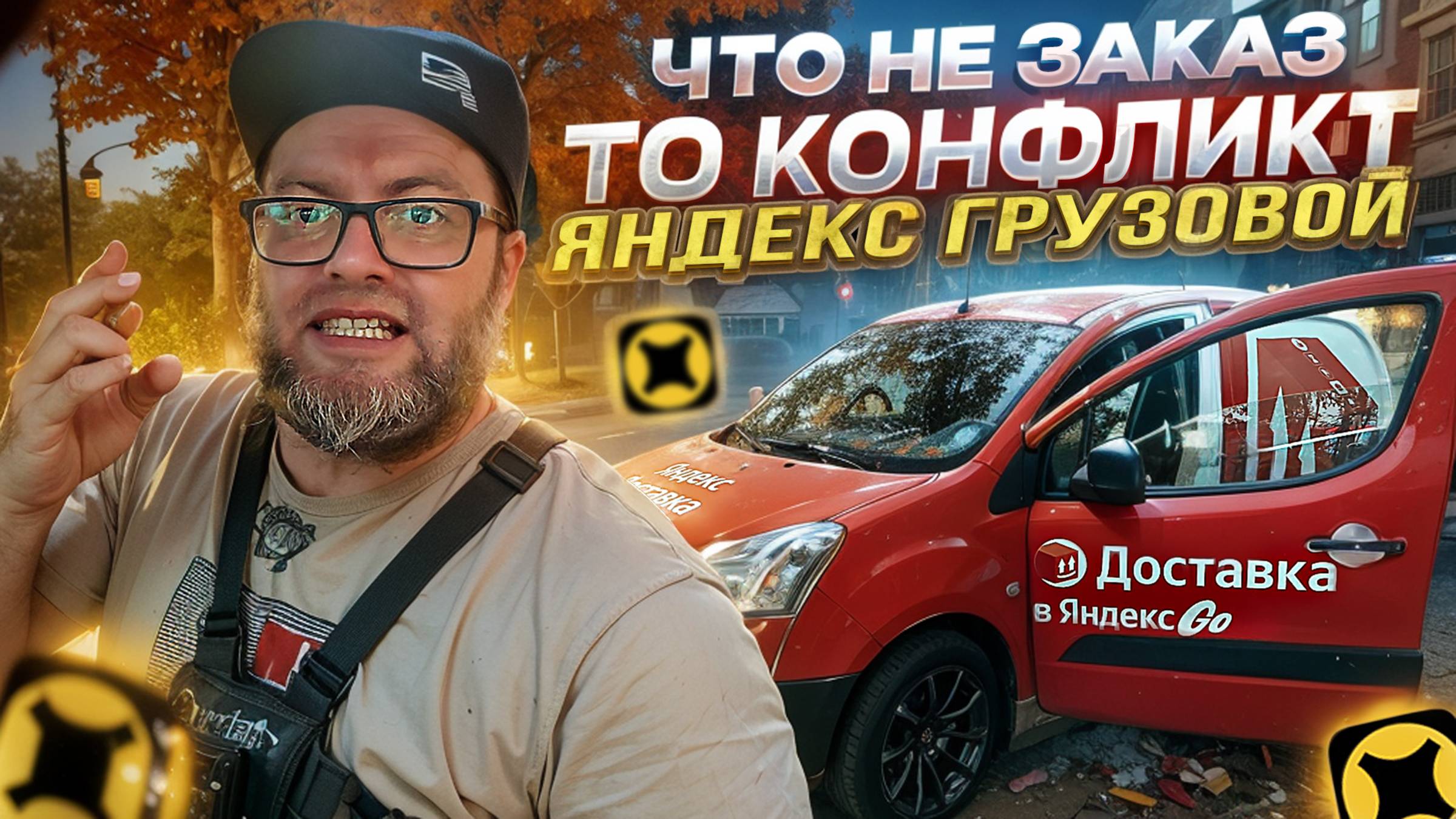 ЗЛОЙ ГРУЗЧИК НЕ ХОЧЕТ ГРУЗИТЬ МОЮ ФУРУ / ЯНДЕКС ДОСТАВКА - ТАРИФ ГРУЗОВОЙ / САНКТ-ПЕТЕРБУРГ смотреть онлайн