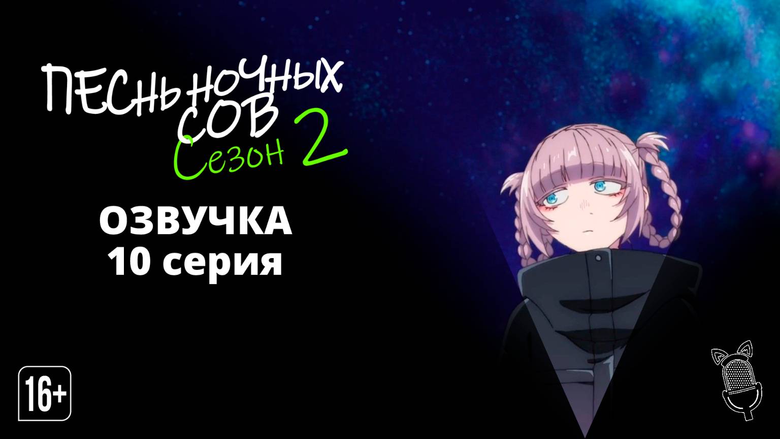 Песнь ночных сов сезон 2 - 10 Серия | [Ушастая Озвучка] смотреть онлайн