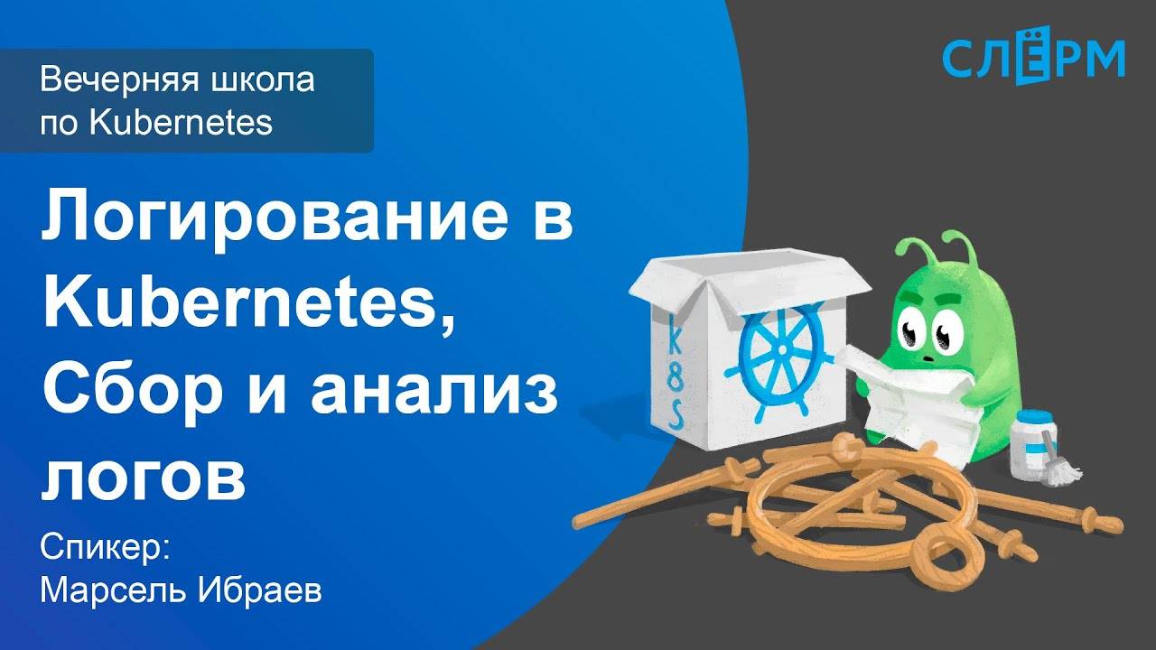 19. Логирование в Kubernetes. Сбор и анализ логов. Вечерняя школа Слёрма по Kubernetes. смотреть онлайн
