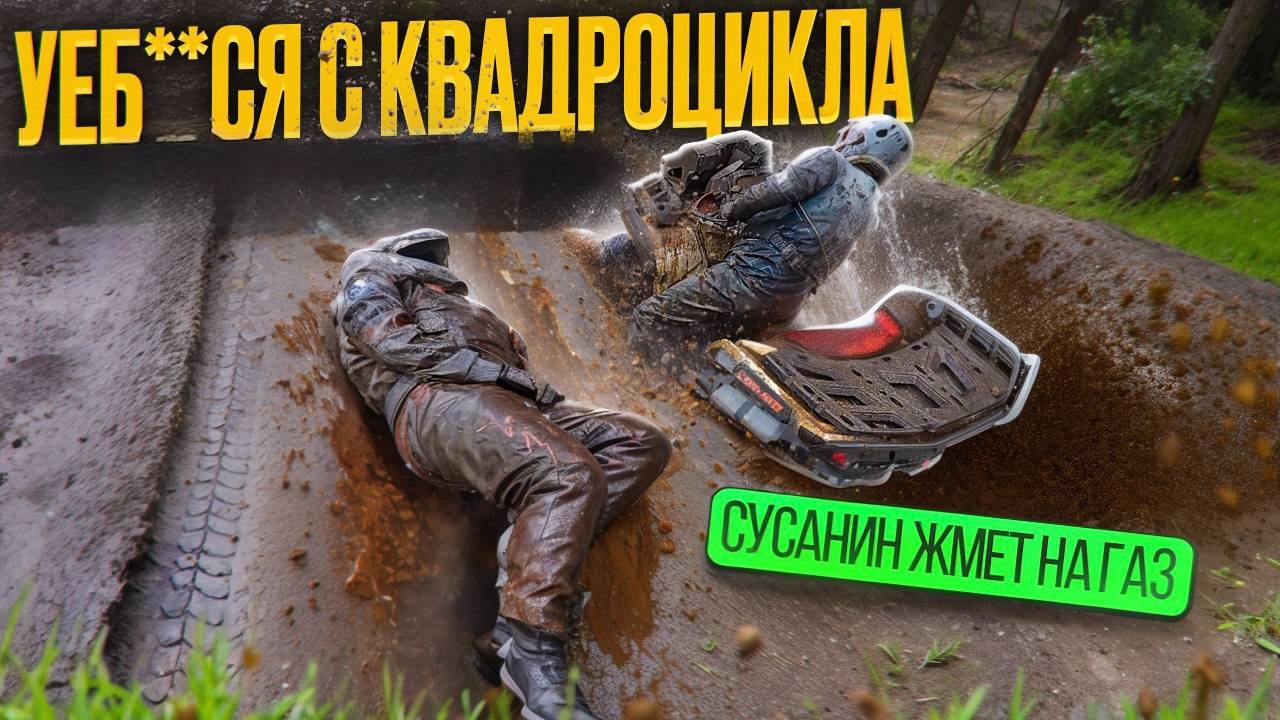 Ушатываем квадры BRP, Yamaha. Cf Moto сломал гранату. Море грязи.