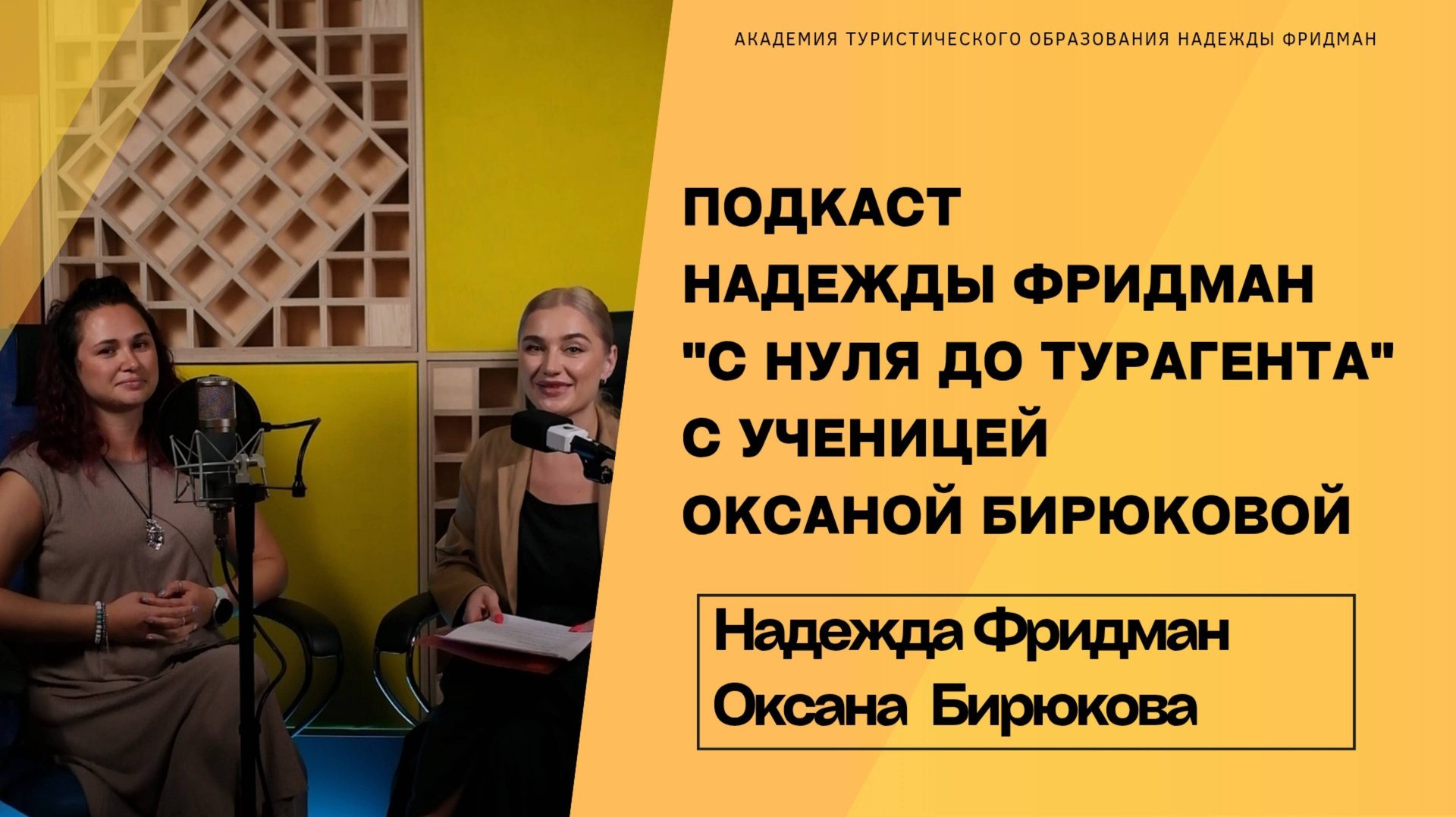 Подкаст Надежды Фридман с ученицей Оксаной Бирюковой. Путь с нуля до турагента смотреть онлайн