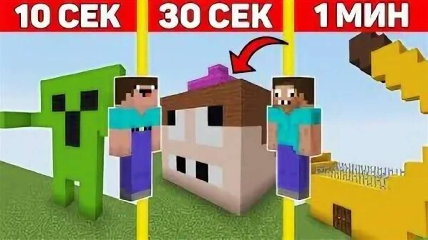 Нуб и про  строят рандомные постройки за время 10 секунд 1 минута 10 минут