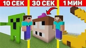 Нуб и про  строят рандомные постройки за время 10 секунд 1 минута 10 минут