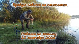 Рыбалка на резинку Пробую ловить на пенопласт 10 сентября 2025