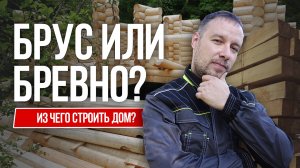 Из чего строить дом? Брус или бревно