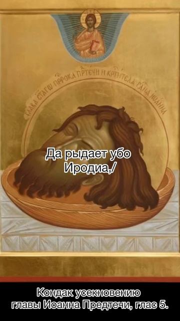 Кондак Усекновения главы Иоанна Предтечи, глас 5, 11 сентября по н.ст. смотреть онлайн