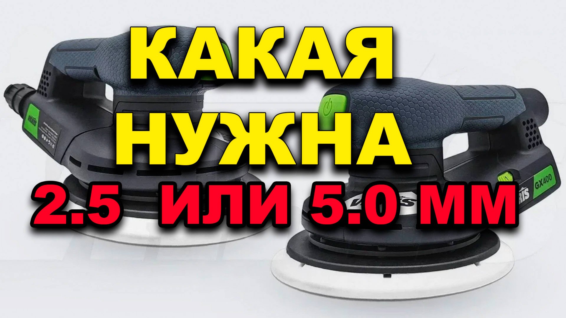 Какая машинка нужна 2.5 или 5 мм смотреть онлайн