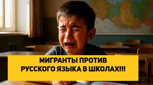 МИГРАНТЫ ПРОТИВ РУССКОГО ЯЗЫКА В ШКОЛАХ!!!