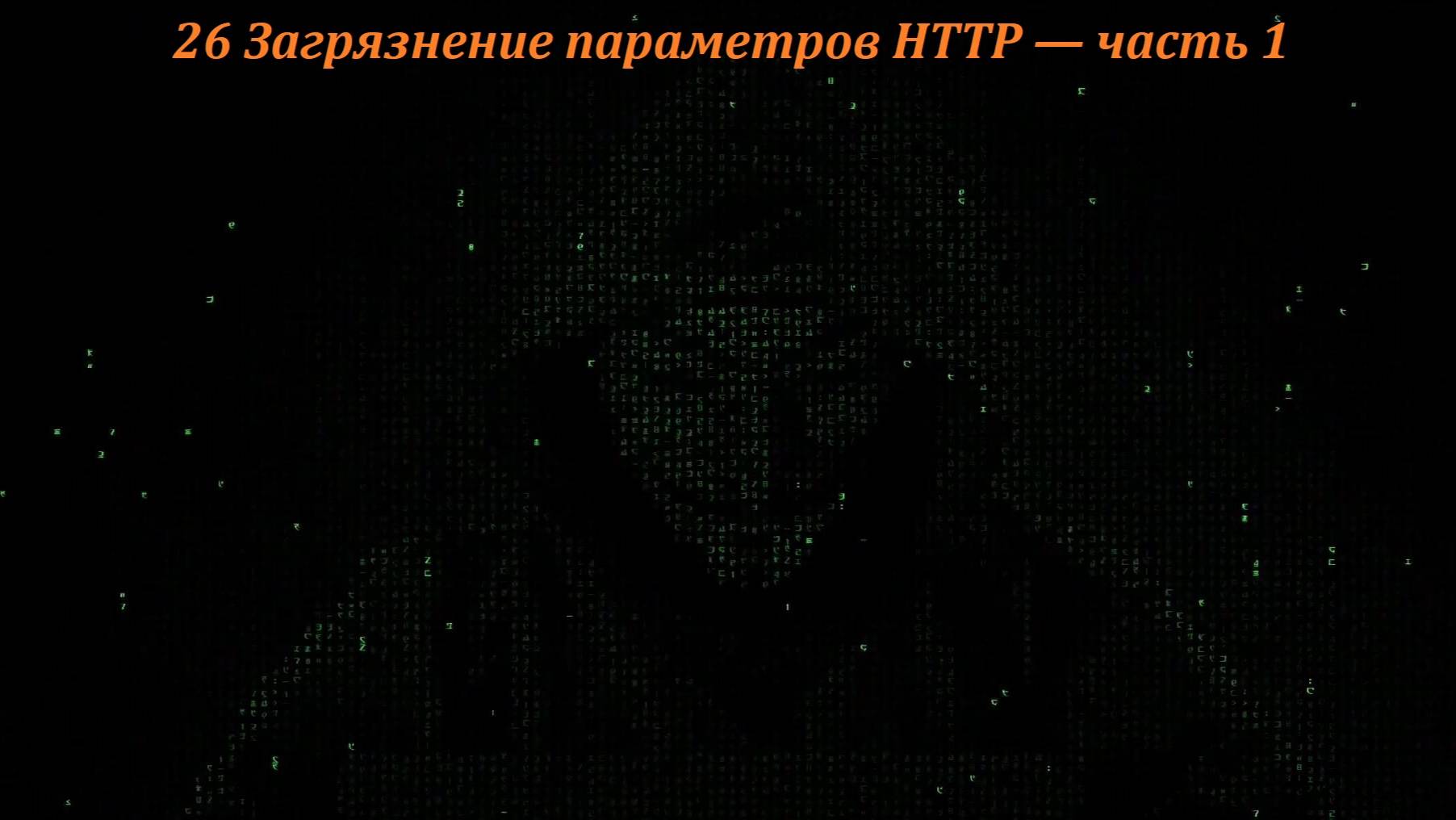 26 Загрязнение параметров HTTP — часть 1 смотреть онлайн