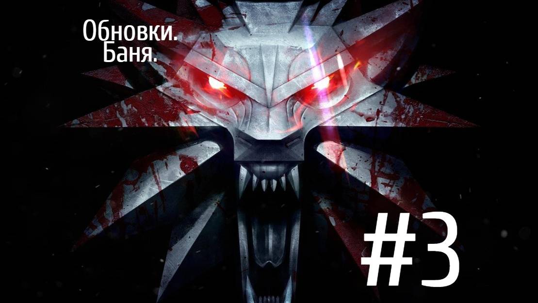 The Witcher 3 Wild Hunt #3 | Допрохождение Скеллиге смотреть онлайн