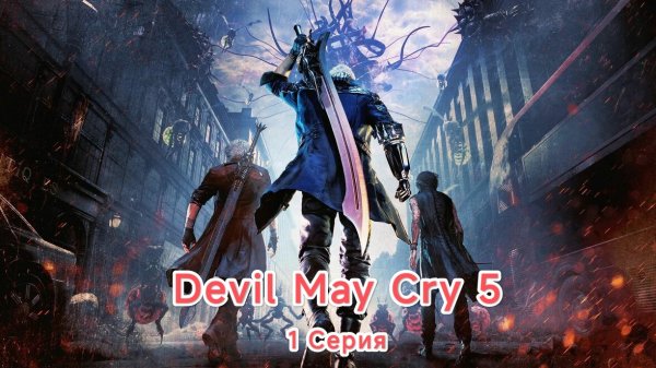 Devil May Cry 5
