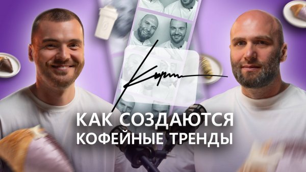 Как создаются кофейные тренды